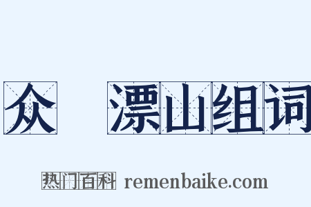 众喣漂山组词是什么意思的图片